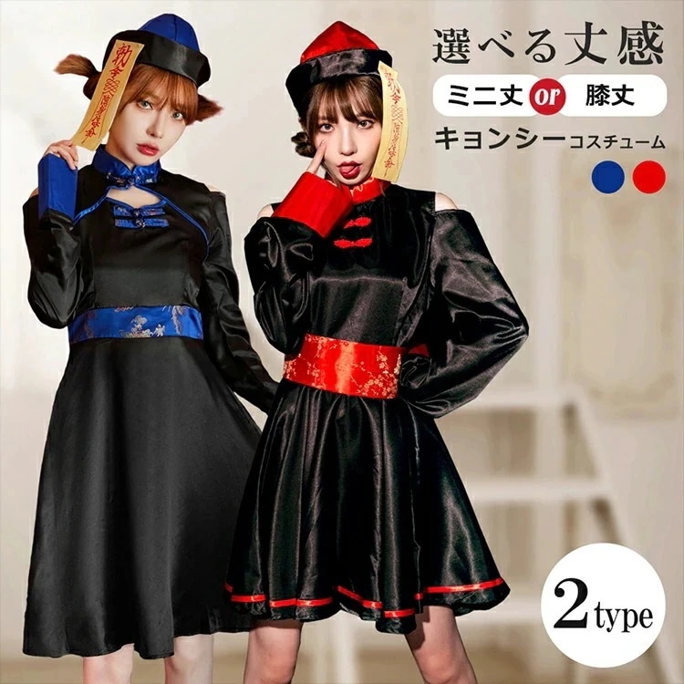 選べる2タイプハロウィンコスプレ仮装キョンシーゾンビチャイナ服チャイナハロウィンコスプレ衣装大人女性可愛いレディース大きいサイズかわいいコスチュームハロウィン
