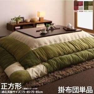 こたつ布団 おしゃれ 正方形(75×75用) スウェード調パッチワーク こたつ掛け布団