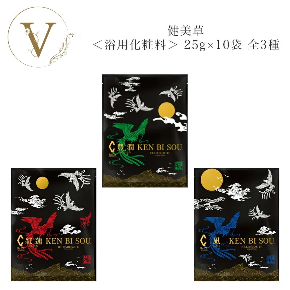 リアボーテ　健美草　25g×10袋　浴用化粧料　全3種類　凪　紅蓮　豊潤　　サロン専売品