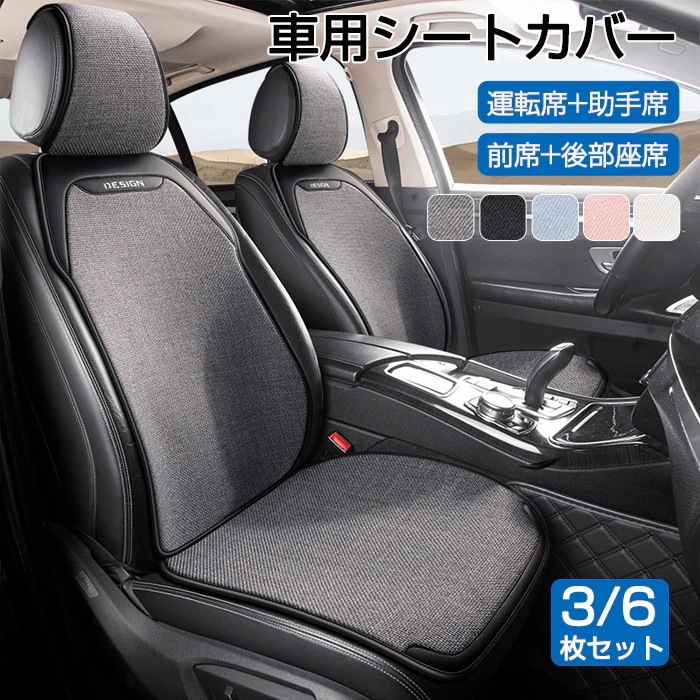 車 カーシートカバー 夏 3枚/6枚セット クッション カーシート 夏 リネン調生地 汎用型 前席 後部座席 全席 1台分 おしゃれ シートカバー 座布団 シートカバー 取付簡単 滑り止め 自動車 カ