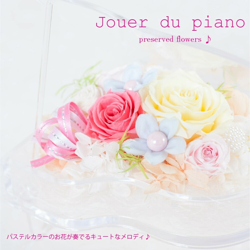 プリザーブドフラワー ピアノ 発表会 ギフト 【Jouer du piano ジュエ・ドゥ・ピアノ】 敬老の日 プレゼント 退職祝い 卒業祝い インテリア雑貨 誕生日 結婚祝い 結婚記念日 開店祝い