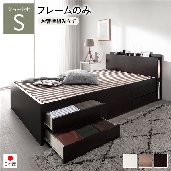 [お客様組み立て] 日本製 照明付き チェストベッド すのこ床板タイプ ショート丈 シングル ブラウン フレームのみ 50,470円