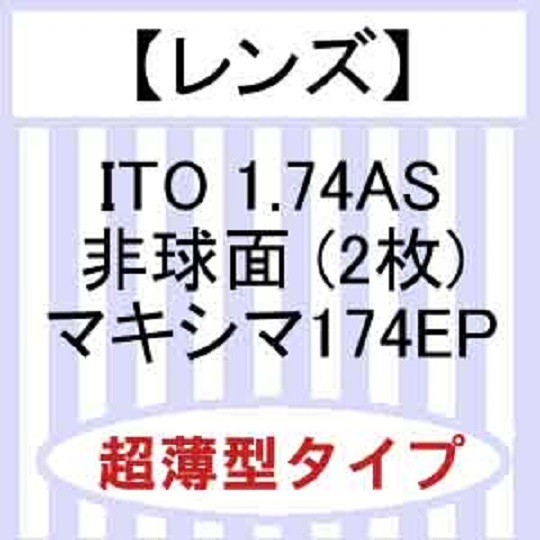 【超薄型】イトーレンズ　非球面1.74 マキシマ１７４ＥＰ【撥水コート付！】（２枚）