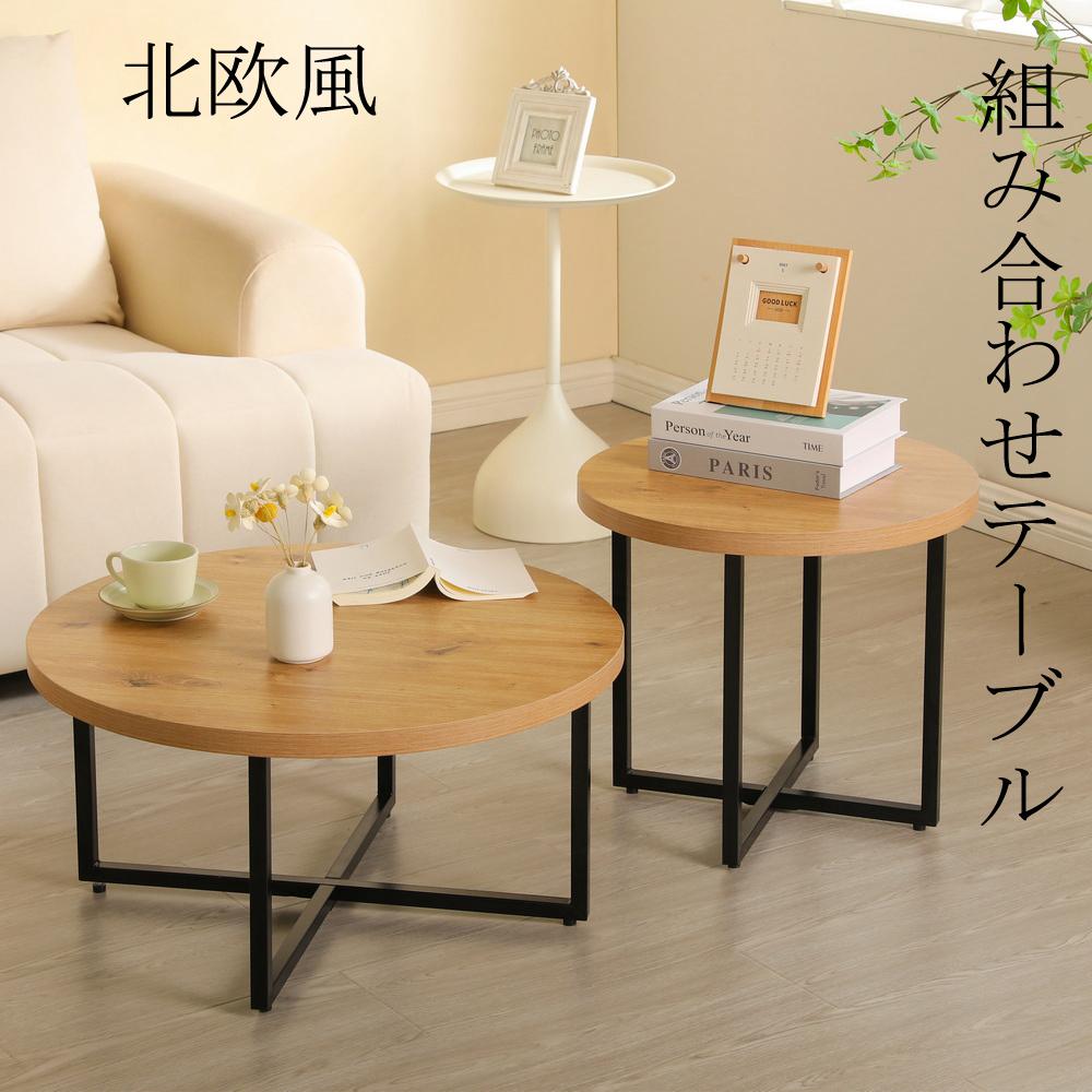 即納 【型テーブル 組み合わせテーブル 入れ子式 シンプル ナチュラル コンパクト 木製 モダン リビングテーブ