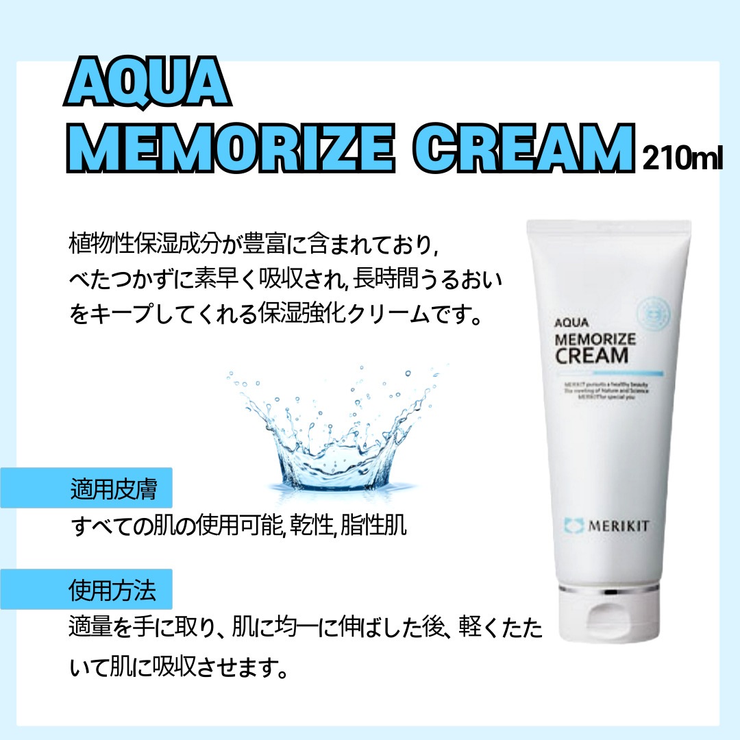 AQUA MEMORIZE CREAM 210ml, 大容量CREAM, water 水分CREAM