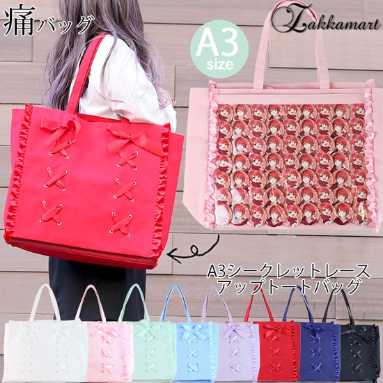痛バッグ トート ビニールトートバッグ 魅せトート 痛バ ザッカマートA3シークレットレースアップト