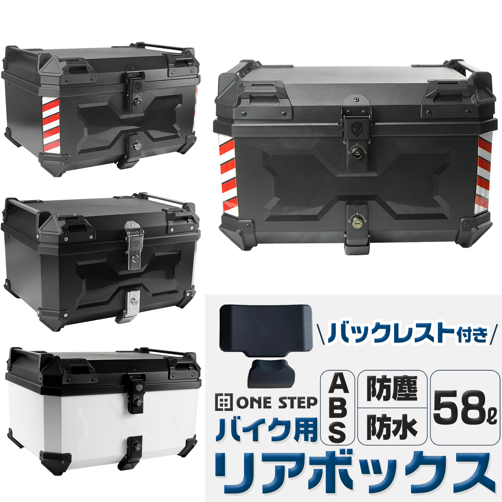 バイク用リアボックス リアボックス ABSリアボックス 58L大容量 トップケース 取り付けベース付き キーロック可能 汎用 ツーリング キャンプ 通勤