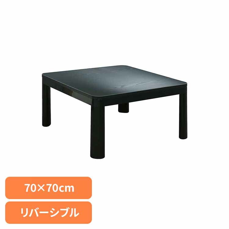 こたつ リバーシブル カジュアル デスク 正方形 省スペース 一人暮らし ブラック 70x70cm カジュアルこたつ BK FK-7025BK (株)藤田電機商会