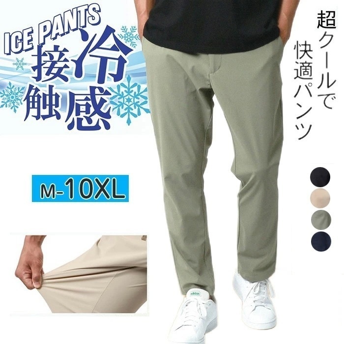 【最新モデル登場!!】【期間限定.値.下.げ!】 ストレッチパンツ メンズ 夏 接触冷感 アイスシルクパンツ メンズ 冷感パンツ上品 高級 大きいサイズ M-10XL ワイドパンツ ウエストゴム