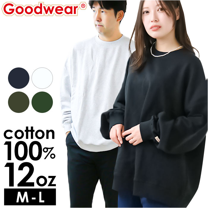 グッドウェア トレーナー 通販 スウェット プルオーバー 長袖 スエット 無地 トップス ブランド メンズ レディース おしゃれ クルーネック ビッグシルエット 秋 冬 厚手 普段着