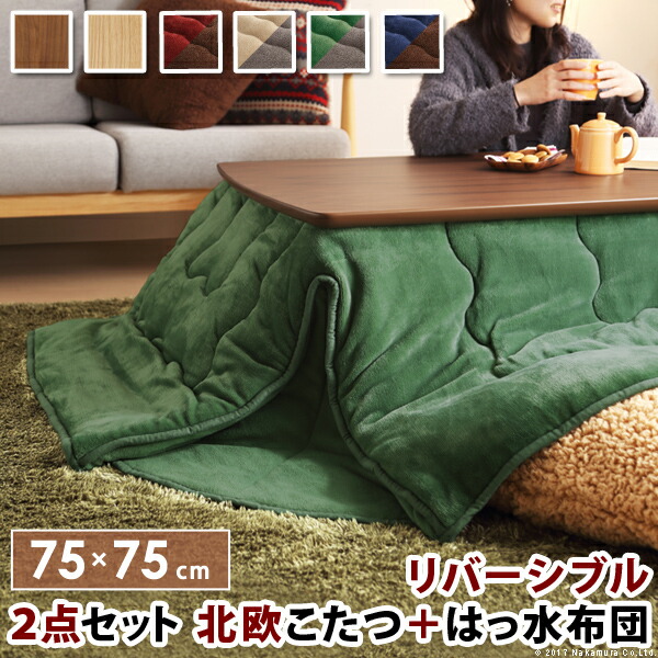 こたつ テーブル 北欧 北欧デザインこたつテーブル-イーズ 75x75cm はっ水リバーシブル省スペースこたつ布団 2点セット 正方形 おしゃれ コタツ 炬燵 あったか かわいい ナチュラル シンプル