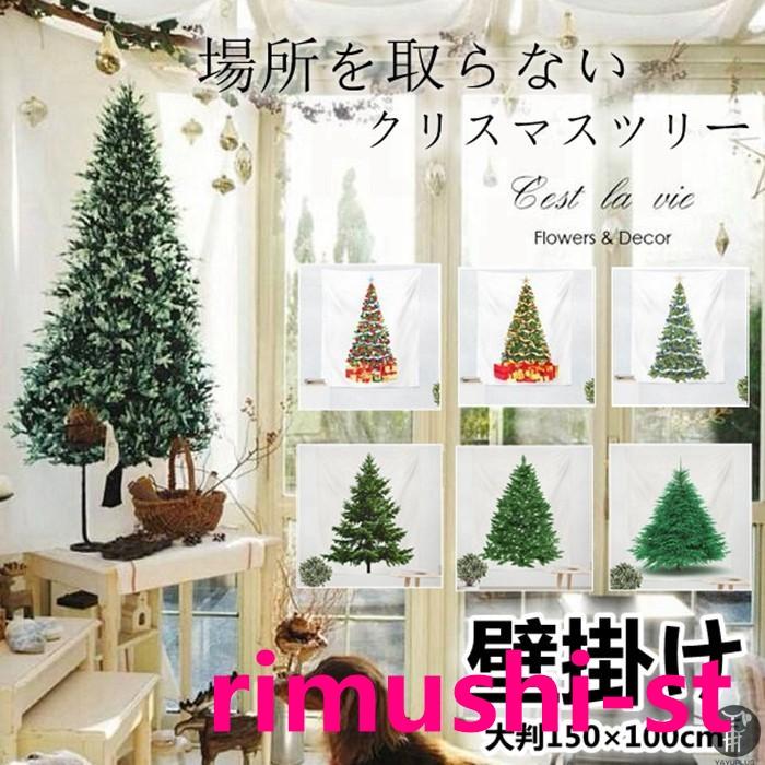 【短納期】クリスマスツリー 大判150×100cm 壁掛け 1枚 大人気 飾り付け タペストリー 選べる8種類 クリスマスの準備はお早めに クリスマス