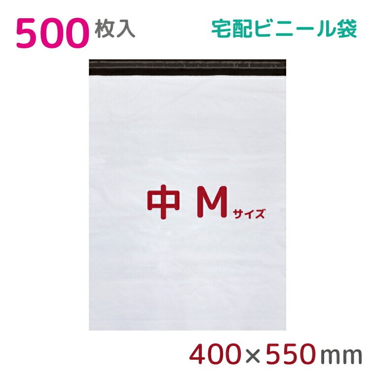 宅配ビニール袋 M 大 500枚入 幅400mmx高さ500mm+フタ50mm 60μ厚 A3 B3 宅配袋 梱包袋 耐水 防水 高強度 強力粘着テープ付 梱包資材 業務用 収納袋 ラッピング
