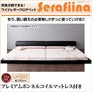 [組立設置付]ワイドレザーフロアベッド [セラフィーナ] プレミアムボンネルコイルマットレス付 ワイドK220(S+SD) アイボリー [マットレス]白