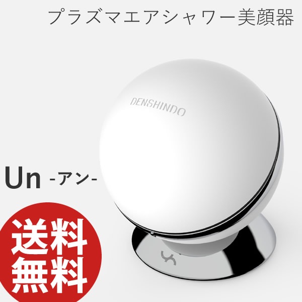 プラズマエアシャワー美顔器 Un アン UN01-W【正規品/一年保証】 (送料無料) 日本製 プラズマ 美顔器 エステサロン ピーリング 家庭用 DENSHINDO 傳心堂美顔器・美容器