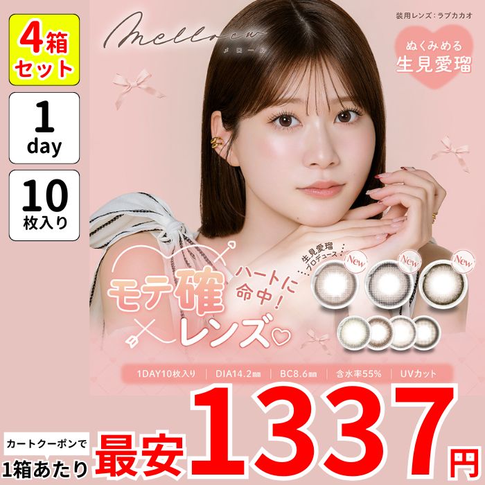 1箱最安1337えん 4箱 メロー ル めるる カラコン ワンデー 生見愛瑠 1day 度あり ラブカカオ モカパウダー トリュフグレー ブラウンシュー シルキーパール ピュアヌード コットンリング