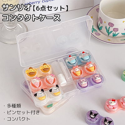 Qoo10] サンリオ 【6点セット】コンタクトケース コンタク