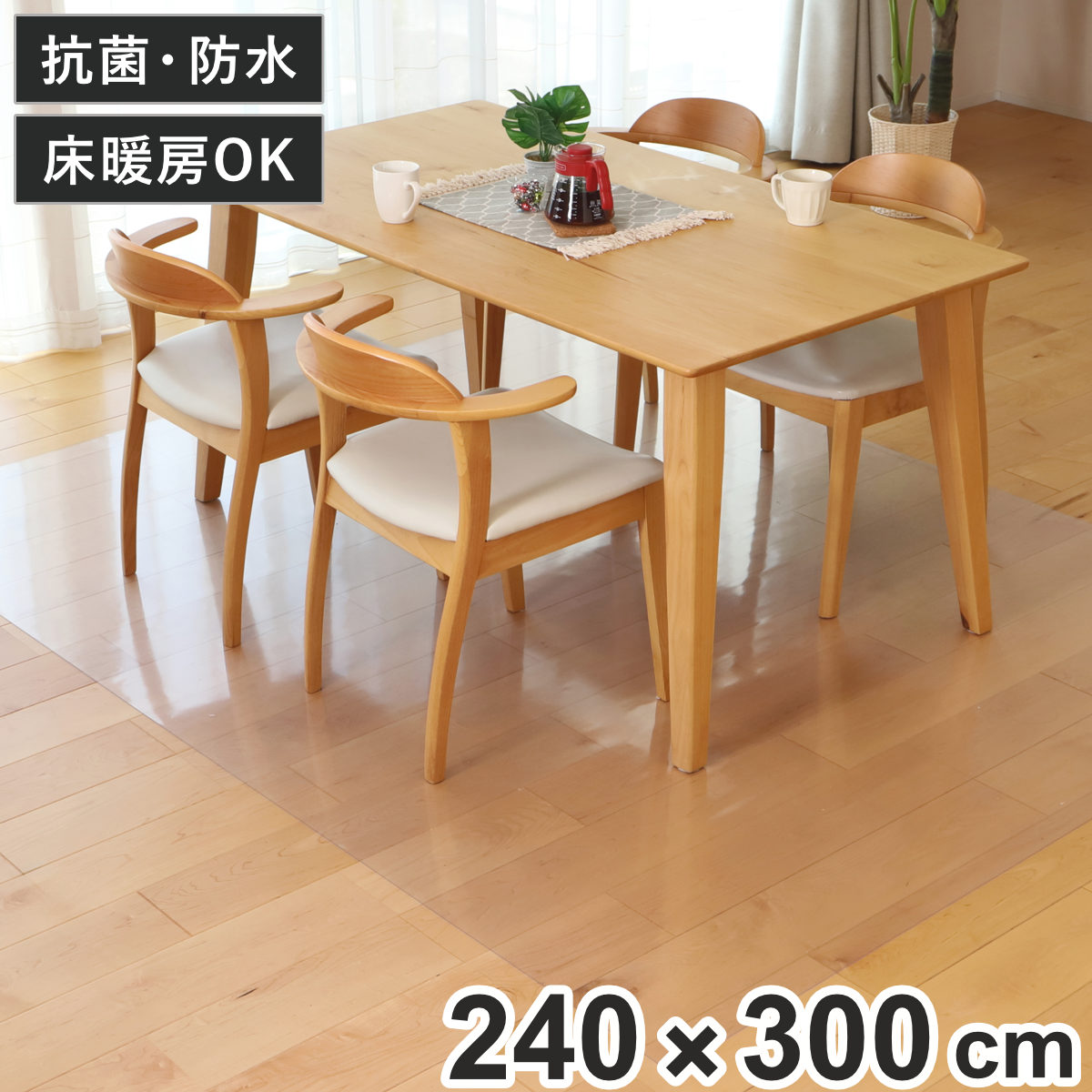 クリアマット 透明マット 抗菌 240x300cm ダイニングマット 折りたたみ マット フロアマット 透明 クリア フローリングマット クリアシート 床保護マット 抗菌効果 ズレにくい