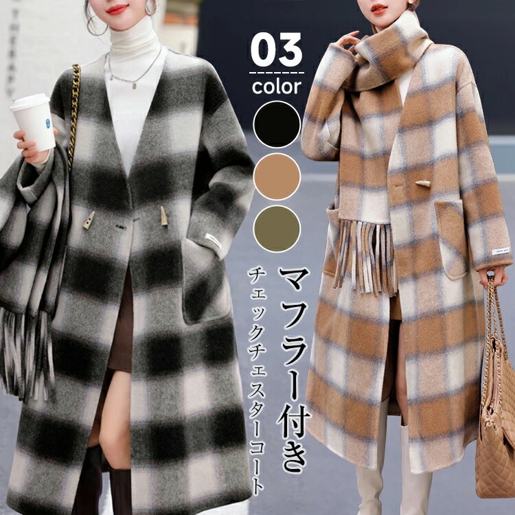 ロングコート チェック柄チェスターコート 秋 カジュアル ゆったり 厚手 ウールコート アウター 可愛い チェスターコート 防寒 大きいサイズ テーラードジャケット 冬 ロング丈 大人 マフラー付き