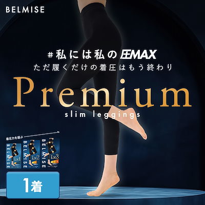 Qoo10] ベルミス スリムレギンスPremium プレミアム : 下着