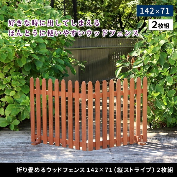 住まいスタイル WF-284F-LBR 折り畳めるウッドフェンス142×71(縦ストライプ) 2枚組 メーカー直送