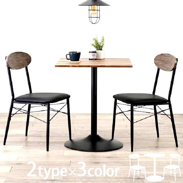 【カフェ風】 男前 テーブル＆チェア３点セット コーヒーテーブル カフェテーブル おしゃれ シンプル 北欧 木目 おうちカフェ