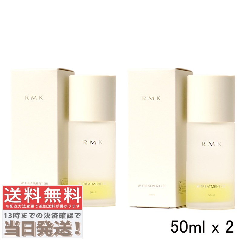 2本セット - RMK W トリートメント オイル 50ml
