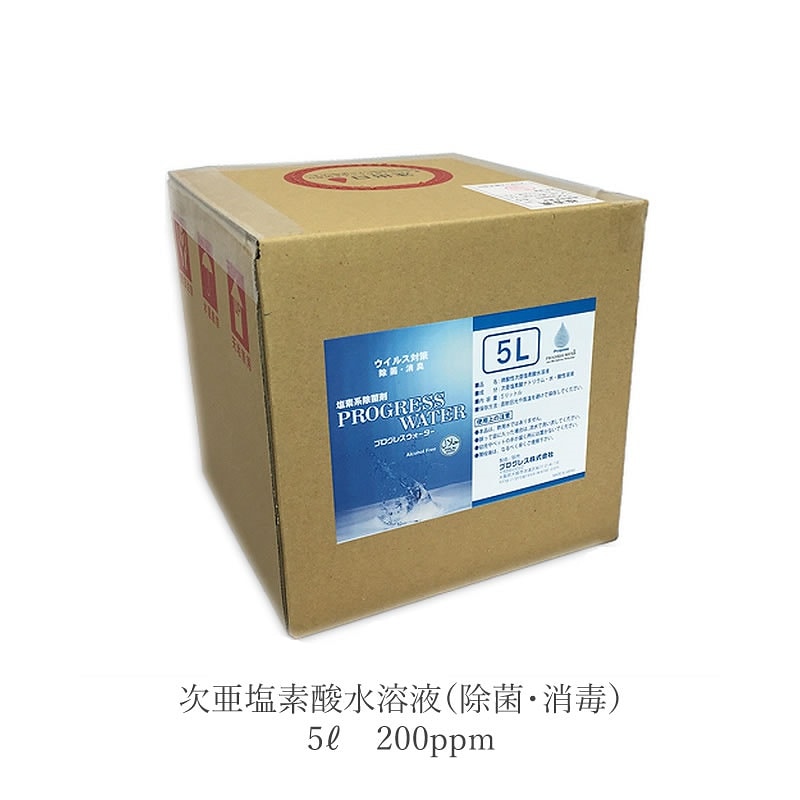 プログレスウォーター 200ppm　5リットル　テナー容器　 次亜塩素酸 水溶液 ノロウイルス 食中毒 予防 対策 除菌 消臭 受験 受験生 応援