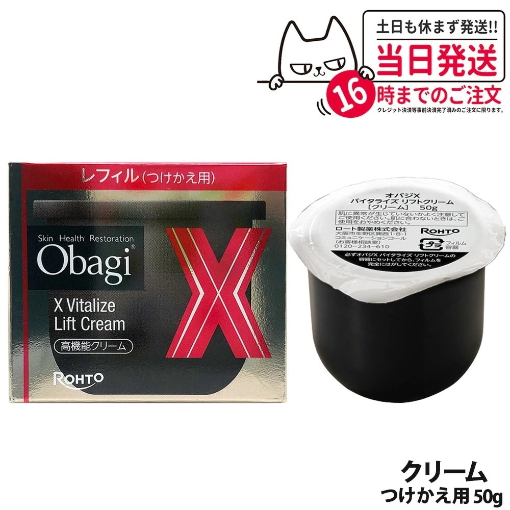 【国内正規品】オバジX バイタライズ リフトクリーム レフィル 50g 詰替 高機能クリーム うるおい 保湿 スキンケア フェイスクリーム Obagi ロート製薬