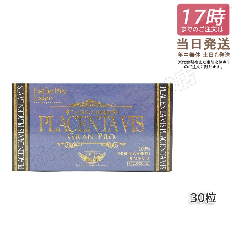 プラセンタヴィスグランプロ 30粒入 美容 健康食品 サロン専売品