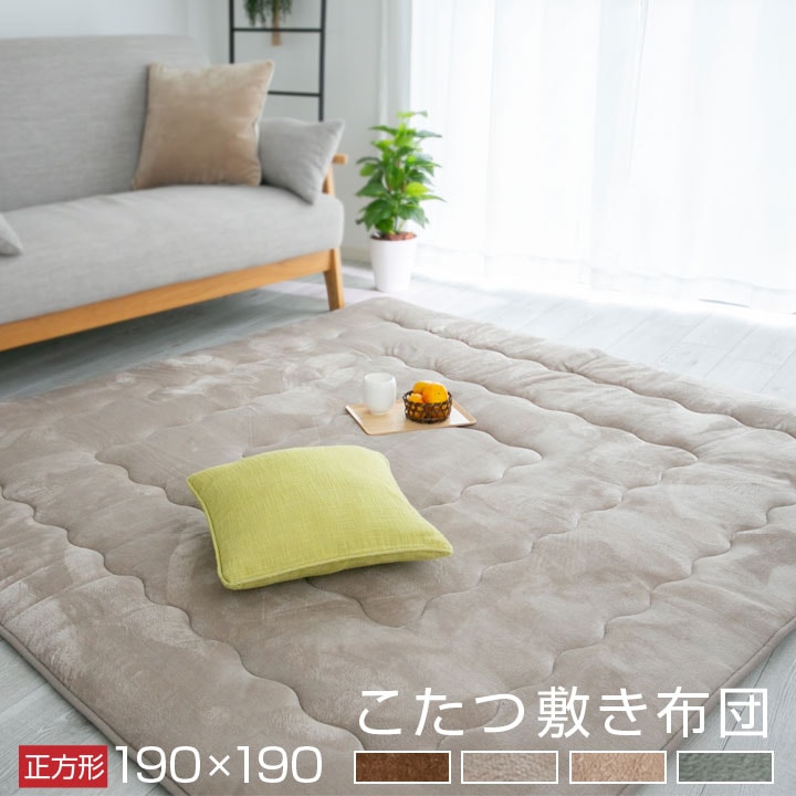 こたつ 敷布団 正方形 190190cm あったか フランネル こたつ敷き布団 敷き布団 ラグ A9