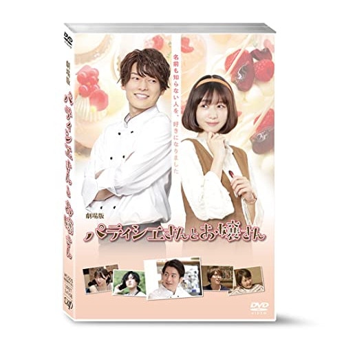 劇場版「パティシエさんとお嬢さん」 ／ 崎山つばさ/岡本夏美 (DVD) VPBT-14168