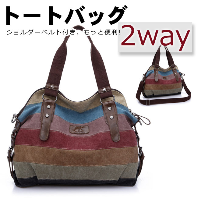 【即納】トートバッグ ショルダーバッグ 2way 大きめ レディース メンズ キャンバス 帆布 マザーズバッグ ママバッグ トートバック エコバッグ 大容量 多収納 A4対応 ボーダー ストライプ 無