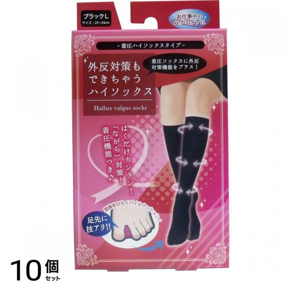 外反対策もできちゃう着圧ハイソックス ブラック Lサイズ 1足入 (23-24cm) 10個セット