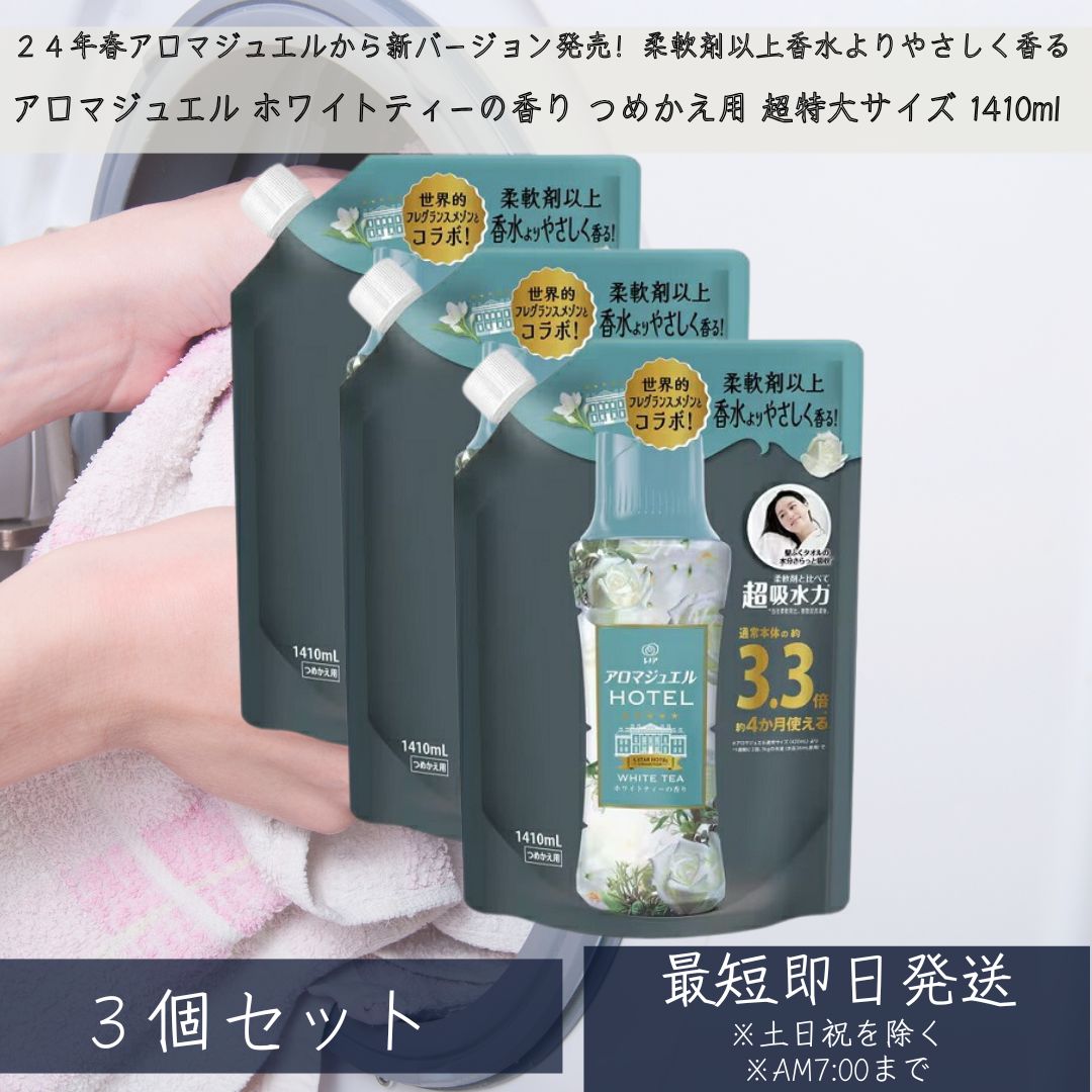 レノアアロマジュエル ホワイトティーの香り つめかえ用 超特大サイズ 1410ml 3個セット P&G 香りづけビーズ レノアアロマジュエル レノア 詰め替え 大容量 消耗品 無添加 部屋干し