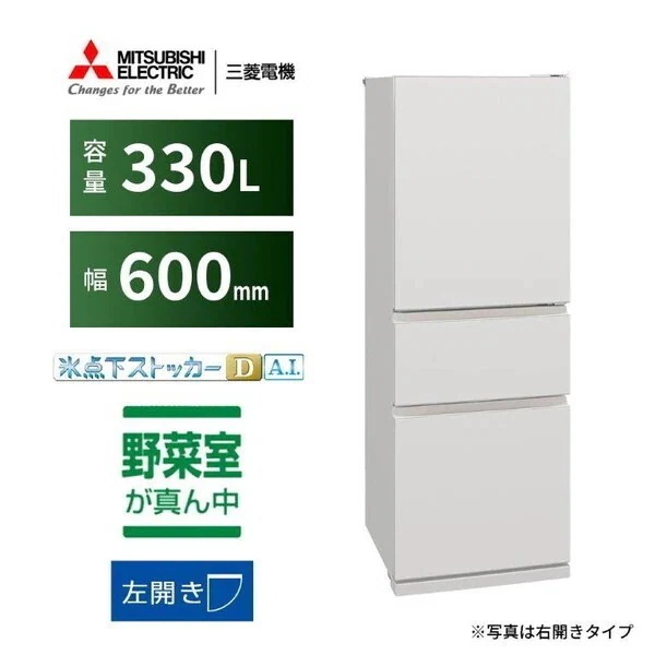 冷蔵庫 330L 左開き MR-CX33ML-W マットリネンホワイト CXシリーズ