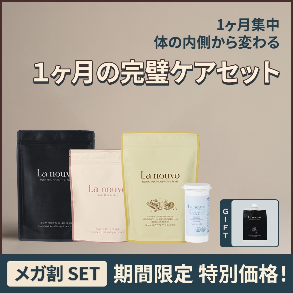 【メガ割限定】ラヌボ 1ヶ月集中 美活パーフェクトプログラム (乳酸菌30日分＋シェイク30回分)