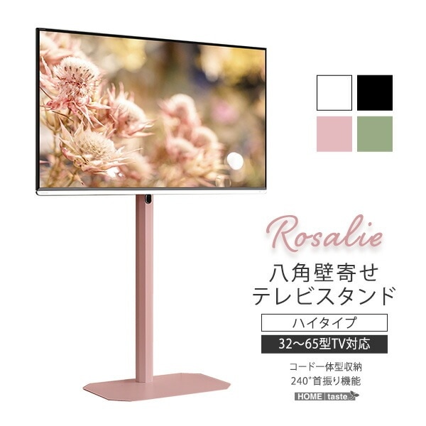 八角壁寄せ テレビスタンド ハイタイプ 首振り 3265型対応 【Rosalie-ロザリー-】 震度7試験クリア 大人かわいいインテリア 壁寄せテレビスタンド テレビ台 壁寄せテレビ台 TVスタンド