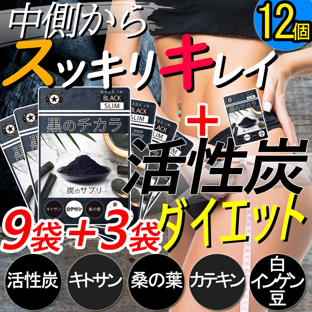 【黒のチカラ・最安!!9個袋セット+3袋オマケ】 合計12袋　活性炭サプリ クレンズ ダイエット激やせ 炭 サプリメント 国産竹炭 食物繊維 お腹 炭ダイエット活性炭サプリ