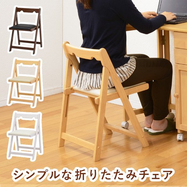 チェア 折りたたみチェア 座面高41cm ナチュラル PVCクッション ラバーウッド お手入れ簡単