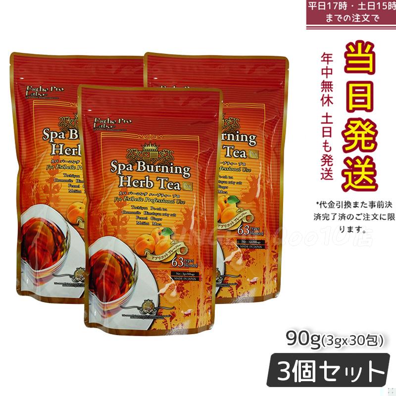 エステプロラボ ハーブティープロ スパバーニング 3g30 代謝系 健康茶 【お得3個セット】