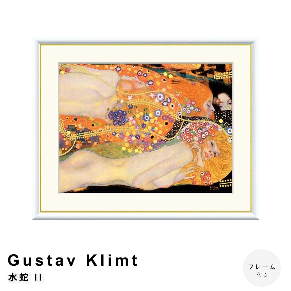 Ｇｕｓｔａｖ　Ｋｌｉｍｔ（グスタフ・クリムト）　水蛇　ＩＩ　アートポスター（フレーム付き）額縁