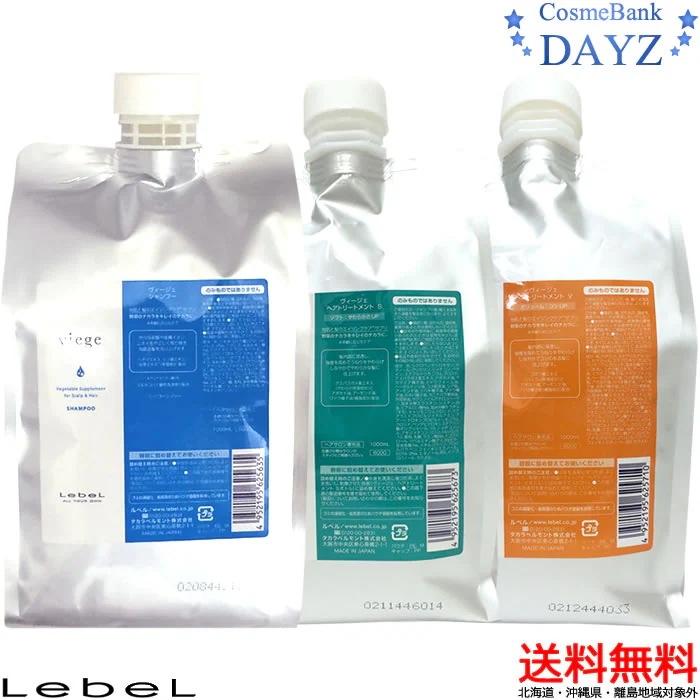 【送料無料】ルベル ヴィージェ シャンプー 1000mL トリートメント 1000mL 詰め替え用 セットトリートメント S ソフトタイプ V ボリュームタイプ 2タイプからご選択シャンプー トリ