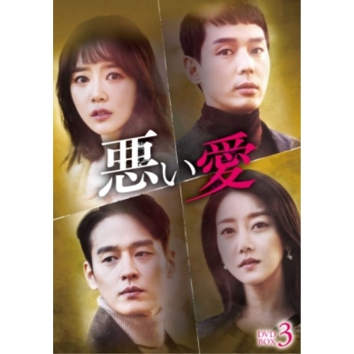 Qoo10] 悪い愛 DVD-BOX3 ／ シン・ゴウ : DVD・Blu-ray