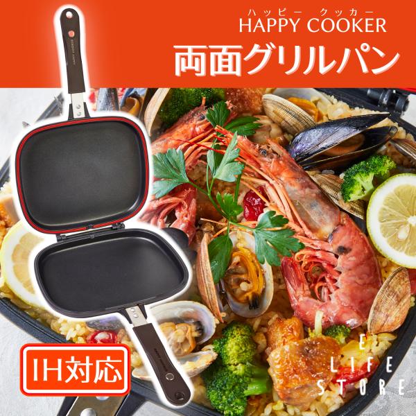 【ラッピング済】ハッピークッカー IH ・ガス対応 両面焼き 圧力 レシピ付き 外せるフライパン 1台5役 時短 節約 簡単 自炊 通販 送料無料
