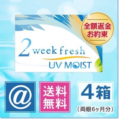2ウィークフレッシュUVモイスト 4箱