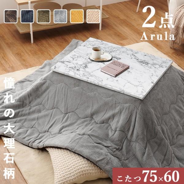 こたつテーブル 薄掛け布団 2点セット 幅75cm 大理石柄 アルミシート入掛け布団 天板固定ネジ コードフック リビングテーブル