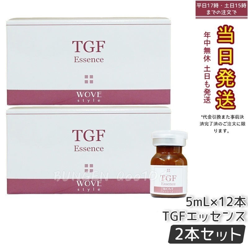 【2個セット】ウォブスタイル TGFエッセンス 5mL×12本 wove style スキンケア 業務用 フェイシャル 導入剤 美容液 エッセンス