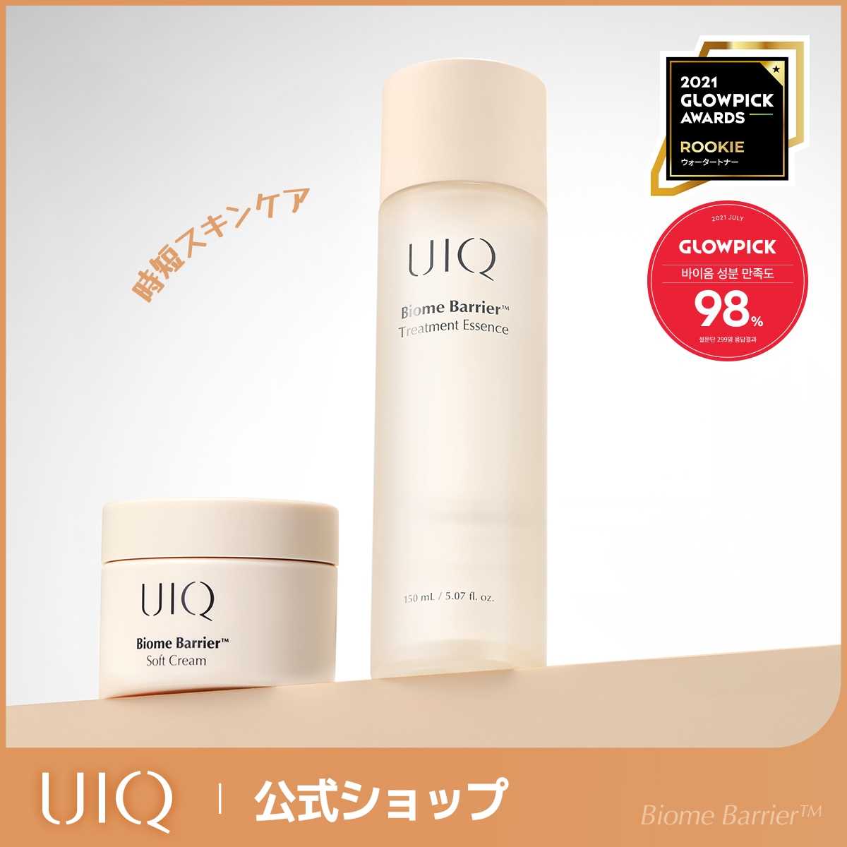 Qoo10] UIQ (お得セット)ユイク バイオームバリア基 : スキンケア