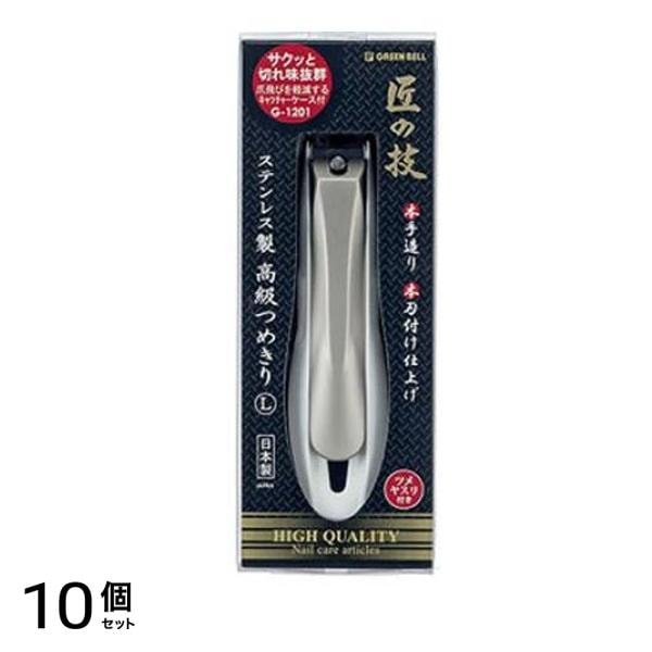 匠の技 ステンレス製高級つめきり Lサイズ G-1201 1個入 10個セット